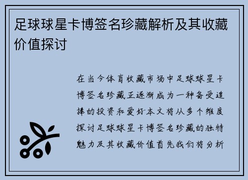 足球球星卡博签名珍藏解析及其收藏价值探讨