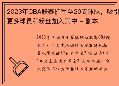 2023年CBA联赛扩军至20支球队，吸引更多球员和粉丝加入其中 - 副本