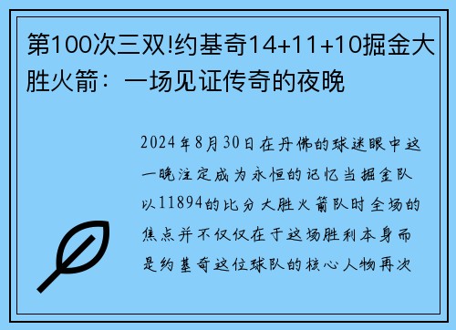 第100次三双!约基奇14+11+10掘金大胜火箭：一场见证传奇的夜晚