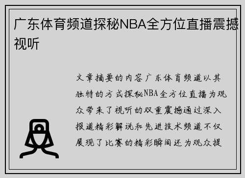 广东体育频道探秘NBA全方位直播震撼视听