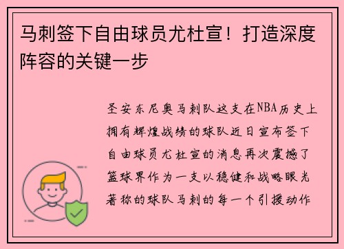 马刺签下自由球员尤杜宣！打造深度阵容的关键一步