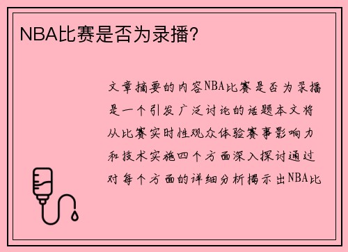 NBA比赛是否为录播？