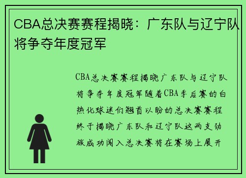 CBA总决赛赛程揭晓：广东队与辽宁队将争夺年度冠军