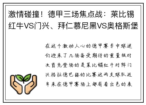 激情碰撞！德甲三场焦点战：莱比锡红牛VS门兴、拜仁慕尼黑VS奥格斯堡、沙尔克04VS多特蒙德