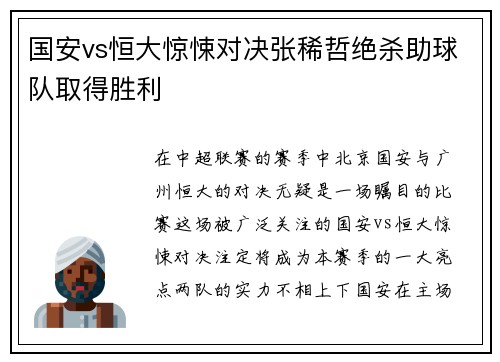 国安vs恒大惊悚对决张稀哲绝杀助球队取得胜利