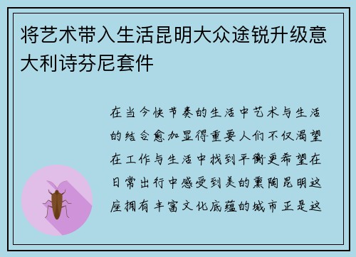 将艺术带入生活昆明大众途锐升级意大利诗芬尼套件