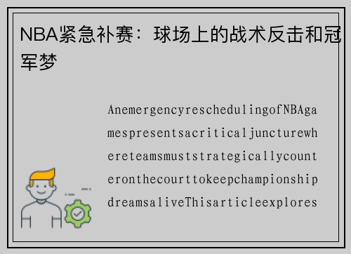 NBA紧急补赛：球场上的战术反击和冠军梦