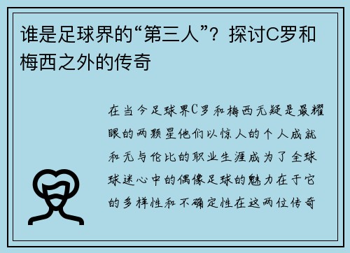 谁是足球界的“第三人”？探讨C罗和梅西之外的传奇