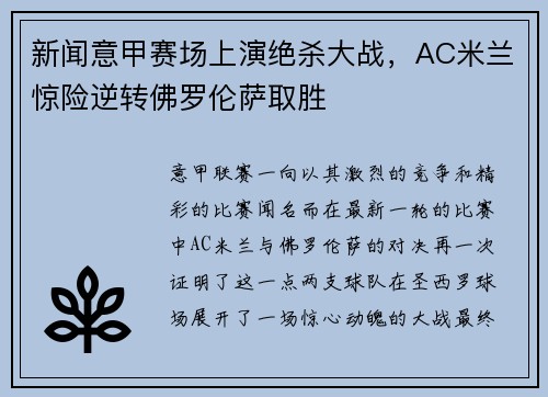 新闻意甲赛场上演绝杀大战，AC米兰惊险逆转佛罗伦萨取胜