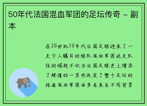 50年代法国混血军团的足坛传奇 - 副本