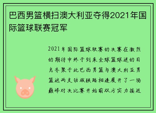 巴西男篮横扫澳大利亚夺得2021年国际篮球联赛冠军