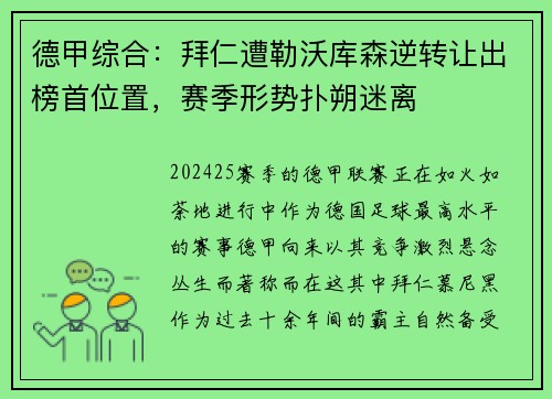 德甲综合：拜仁遭勒沃库森逆转让出榜首位置，赛季形势扑朔迷离