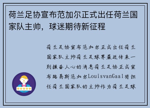 荷兰足协宣布范加尔正式出任荷兰国家队主帅，球迷期待新征程