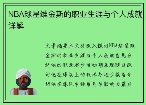 NBA球星维金斯的职业生涯与个人成就详解