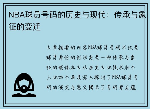 NBA球员号码的历史与现代：传承与象征的变迁