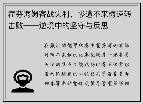 霍芬海姆客战失利，惨遭不来梅逆转击败——逆境中的坚守与反思