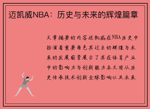 迈凯威NBA：历史与未来的辉煌篇章