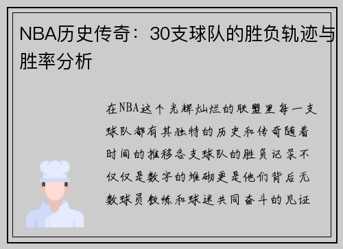 NBA历史传奇：30支球队的胜负轨迹与胜率分析