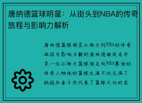 唐纳德篮球明星：从街头到NBA的传奇旅程与影响力解析