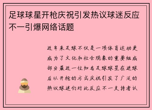 足球球星开枪庆祝引发热议球迷反应不一引爆网络话题