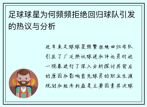 足球球星为何频频拒绝回归球队引发的热议与分析