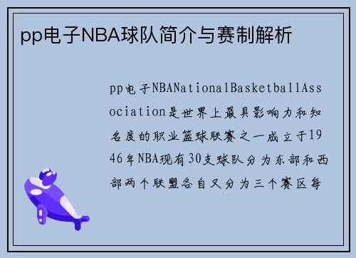 pp电子NBA球队简介与赛制解析