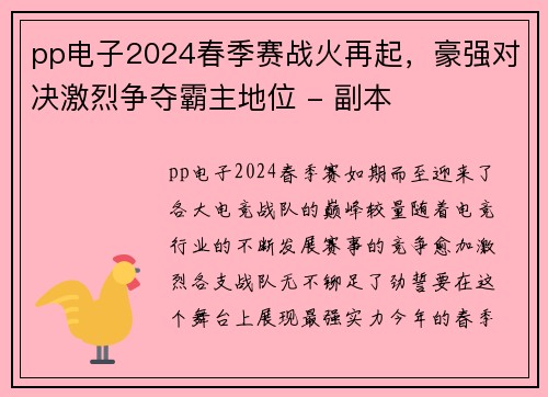 pp电子2024春季赛战火再起，豪强对决激烈争夺霸主地位 - 副本