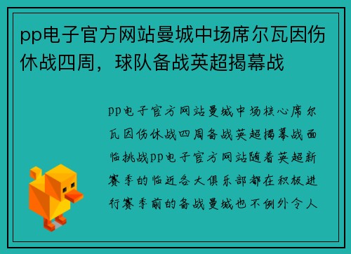 pp电子官方网站曼城中场席尔瓦因伤休战四周，球队备战英超揭幕战