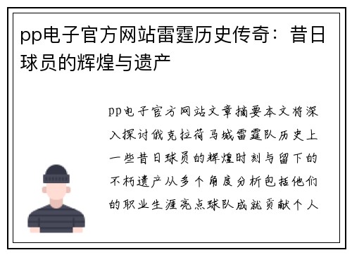 pp电子官方网站雷霆历史传奇：昔日球员的辉煌与遗产