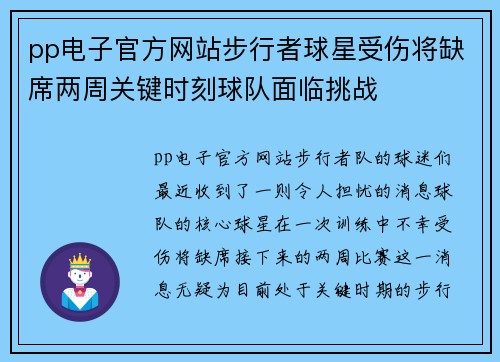 pp电子官方网站步行者球星受伤将缺席两周关键时刻球队面临挑战