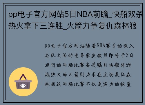 pp电子官方网站5日NBA前瞻_快船双杀热火拿下三连胜_火箭力争复仇森林狼 - 副本