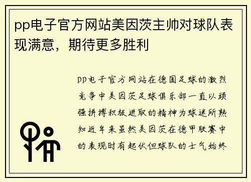 pp电子官方网站美因茨主帅对球队表现满意，期待更多胜利