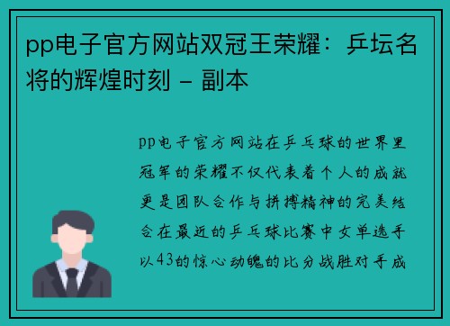 pp电子官方网站双冠王荣耀：乒坛名将的辉煌时刻 - 副本